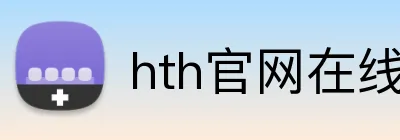 hth官网在线登录入口 logo